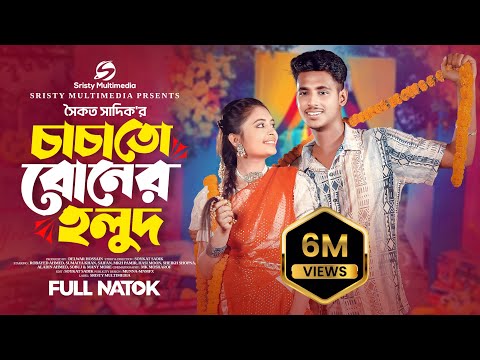 চাচাতো বোনের হলুদ | Eid Natok | Sumaiya & Robayed | Saifan | Soykat Sadik | Bangla New Natok 2025
