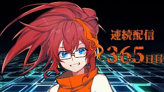 連続配信365日目！！！