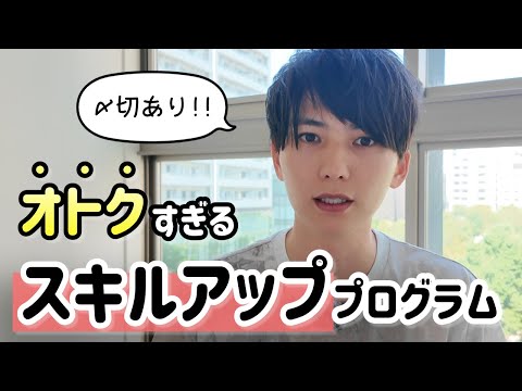 【締切あり】あまりにもお得すぎる東京都のスキルアッププログラム