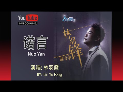 諾言 Nuo Yan – By Lin Yu Feng  林羽鋒 – Lyrics 歌詞 Pinyin