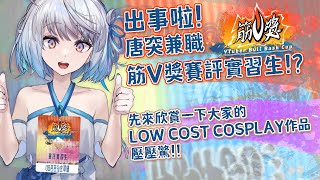 【#U超廢】出事啦！賽評怎麼當啊救命喔！先來看看選手們的低成本搞笑cosplay壓壓驚！｜ #悠白 #Ubye