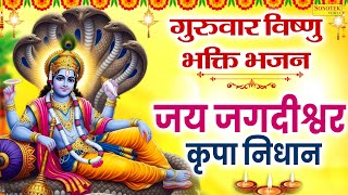 गुरुवार विष्णु भक्ति भजन | जय जगदीश्वर कृपा निधान | Superhit Vishnu Gatha |Guruwar Vishnu Bhajan2025