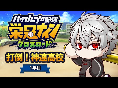 【栄冠クロス】打倒！神速高校 真の神速高校は俺たちだ~1年目~【にじ甲リベンジ】