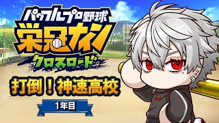 【栄冠クロス】打倒！神速高校 真の神速高校は俺たちだ~1年目~【にじ甲リベンジ】