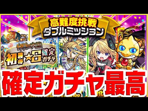 【モンスト】高難易度ダブルミッション・未開初ゲ・2021年1月のモン玉 各種確定ガチャを引き散らかす！