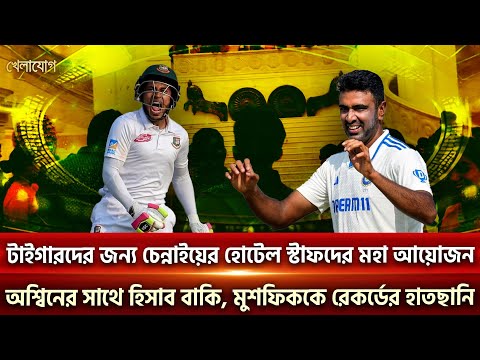 টাইগারদের জন্য চেন্নাইয়ের হোটেল স্টাফদের মহা আয়োজন | Sports News | Khelajog