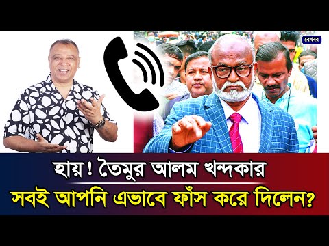 হায়! তৈমুর আলম খন্দকার... সবই আপনি এভাবে ফাঁস করে দিলেন? I Mostofa Feroz I Voice Bangla
