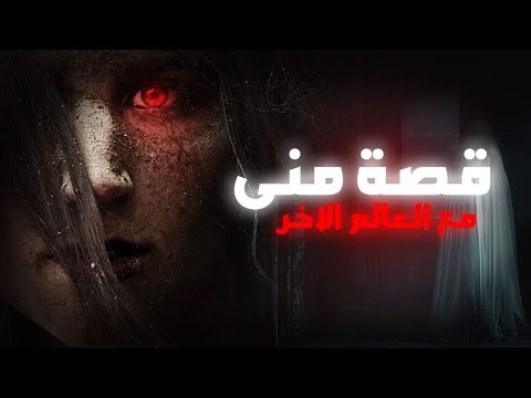 قصة منى مع العالم الاخر