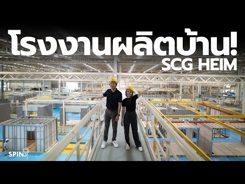 [spin9] พาทัวร์โรงงานผลิตบ้าน SCG HEIM — บ้านทั้งหลังผลิตที่นี่!