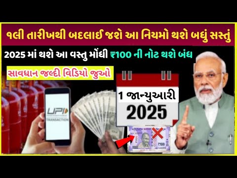 1 January થી જશે સસ્તું| Rules change 1 January 2025 | 2025 me sab kuch hoga sasta buy and sell LPG