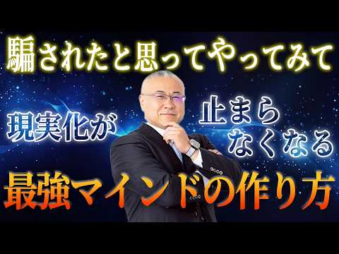 【絶対に叶う】最強のマインドで何でも叶う意識状態に入る方法。この潜在意識のからくりと強力な引き寄せを知ると誰でも願望実現する。 #櫻庭露樹