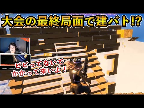 【フォートナイト】覚醒したMongraalが公式大会中に建築バトルを申し出る！白熱した最終局面からまさかの展開が！？【Fortnite】