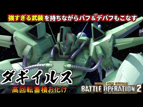 『バトオペ２』ダギ・イルス！武装が強いのにバフ＆デバフ要員もこなす恐ろしいやつ!!【機動戦士ガンダム バトルオペレーション２】『Gundam Battle Operation 2』GBO2新機体