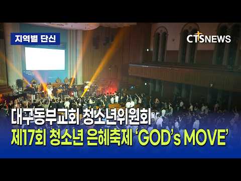 <strong>대구동부교회</strong>, 제17회 청소년 은혜축제(대구, 홍정희)ㅣCTS뉴스