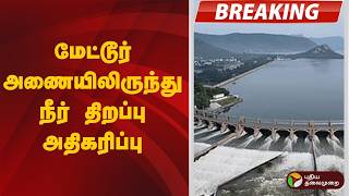 #BREAKING | மேட்டூர் அணையிலிருந்து நீர் திறப்பு அதிகரிப்பு | Mettur