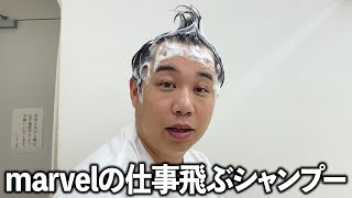 髪の毛に黒粉を塗りたくってる疑惑のせいやのシャンプーは黒くなるのか？