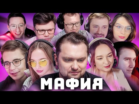 Кто победит в самой бомбящей игре в Мафию?