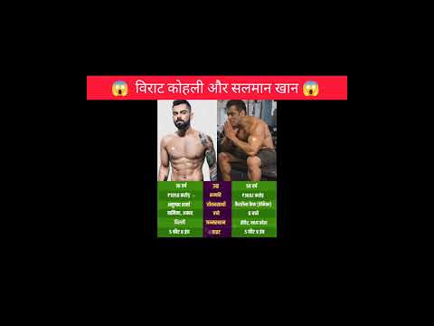 विराट कोहली और सलमान खान😱!!#shorts #viratkohli #salmankhan #facts #amazingfacts #ytshorts #different