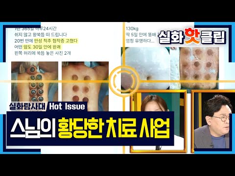[실화탐사대] 무자격 의료 행위에 기부금 영수증까지? 스님의 황당한 치료 사업, MBC 261015 방송