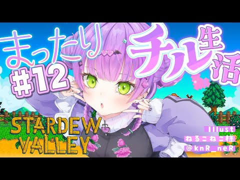 【 Stardew Valley 】#12 :2年目夏🍉久しぶりのちるしよっ【常闇トワ/ホロライブ】