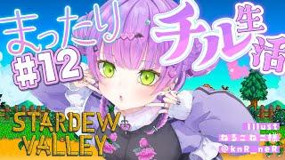【 Stardew Valley 】#12 ：2年目夏🍉久しぶりのちるしよっ【常闇トワ/ホロライブ】