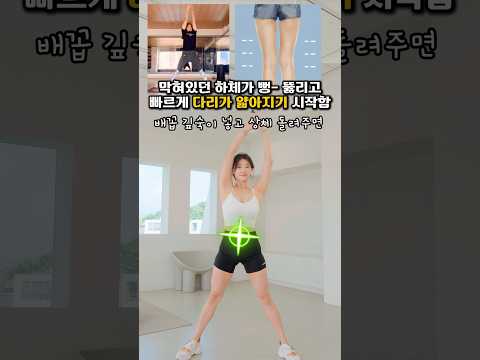 매일 붓는 다리 이렇게 해결해보세요 #하체운동 #하체부종 #골반운동 #하체비만 #오운완