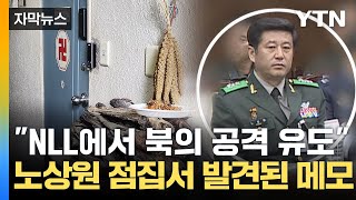 [자막뉴스] "NLL에서 北 공격을…" 노상원 안산 점집에서 발견된 충격적인 메모 / YTN