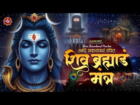 Shiva Bramhand Mantra ~ शिव ब्रह्मांड मंत्र ~ Powerful Adi Shankaracharya Mantra ~ Shiv Mantra