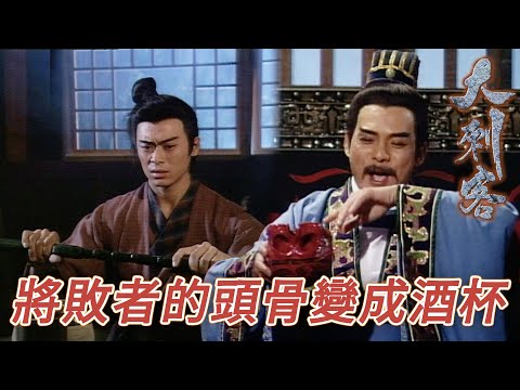 智伯的頭骨竟然變成了酒杯！無首智伯掛在城門殺人諸心啊！｜大刺客｜鄭則仕｜錢小豪｜古天樂｜樊少皇｜陳芷菁｜梁小冰｜港劇精華｜TVB 劇集