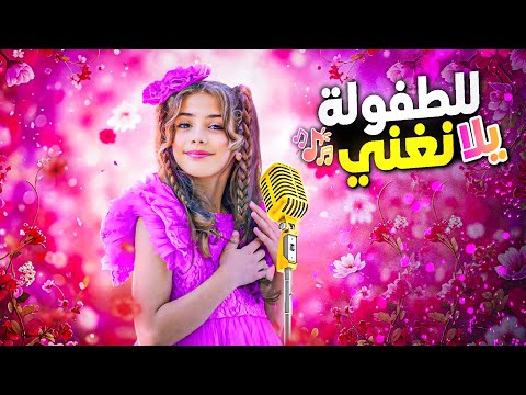 أغنية للطفولة يلا نغني - إيمان / فيديو كليب حصري 2025 !!!