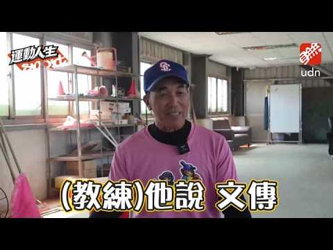【運動人生】棒球是我一生志業！李文傳回嘉義扎根點亮KANO精神