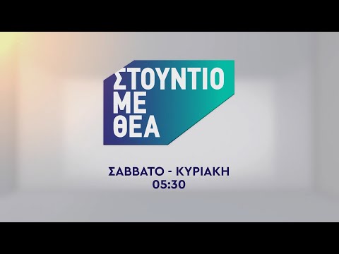 Στούντιο με θέα – Σάββατο – Κυριακή στις 05:30