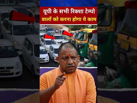 यूपी के ऑटो टेम्पो वाले को करना होगा ये काम #shortvideo #yogiadityanath #shortsviral #viralshort