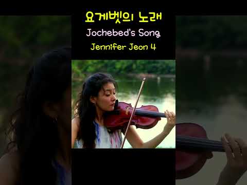 요게벳의 노래 Jochebed's Song - Jennifer Jeon 4