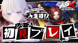 【ペルソナ5: The Phantom X】はじめてのペルソナ！！新作をプレイしていく！！【轟はじめ/ReGLOSS】 #P5Xリリース記念