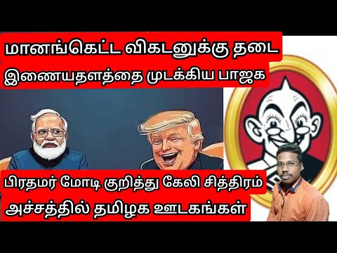 மானங்கெட்ட விகடன் இணையதளத்தை முடக்கிய மத்திய அரசு/இதைத்தான் எதிர்பார்க்கிறோம்/ prakash padaiyatchi