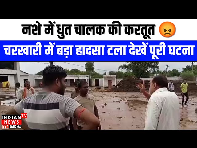 Mahoba News : नशे में धुत चालक की करतूत 😡 | चरखारी में बड़ा हादसा टला | देखें पूरी घटना | ITN Viral

#bollywood #bollywoodactor #bollywoodcelebrity #bollywoodfashion #bollywoodnews #entertainmentnews #indiancinema #indianentertainment #bollywoodstyle #itnfilmy