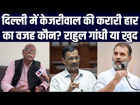 Delhi में Arvind Kejriwal की करारी हार का वजह कौन? Rahul Gandhi या खुद