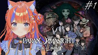 〖パラノマサイト FILE23 本所七不思議〗#1 名作ホラーミステリーの世界へ...！！〖猫屋敷美紅 / にじさんじ〗