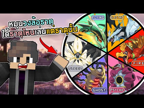 หาทีมโปเกม่อนในฝัน จากการหมุนวงล้อธาตุ ได้ธาตุไหน จัดทีมธาตุนั้น!#5 Minecraft Pixelmon Station