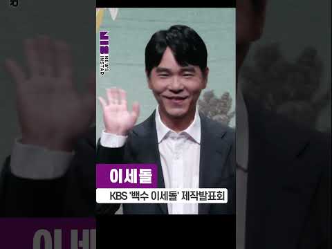 <strong>이세돌</strong>, 바둑판 내려놓고 예능판 접수! (KBS '백수 <strong>이세돌</strong>' 제작발표회) #<strong>이세돌</strong> #shorts