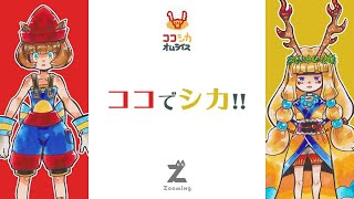 【雑談】暑中見舞いココシカ