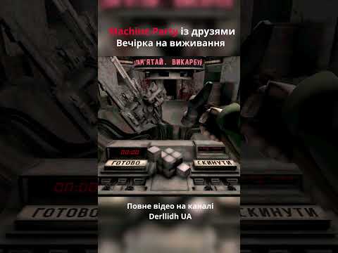Кривава Вечірка в Machine Party