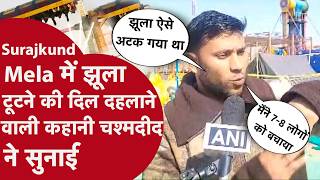 Faridabad Surajkund Mela हादसे में 8 लोगों की जान बचाने वाले Eye Witness ने सुनाई दहलाने वाली कहानी