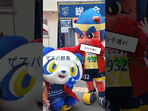 #ザスパ群馬 と #松本山雅FC の試合を観に行ってきました!🌟#Jリーグ #J3リーグ #松本山雅