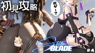 【 Stellar Blade 】『 ステラーブレイド 』完全初見！いいお尻を見に行きます！#4【 #初見攻略 #StellarBlade 