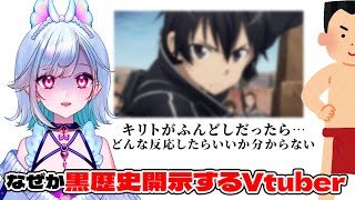 ふんどしの話題から切り替えられず最終的に黒歴史を晒すVtuber【切り抜き】