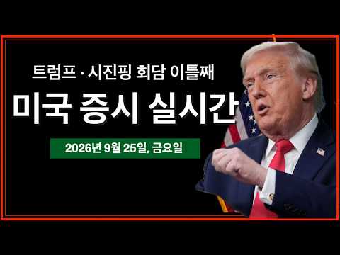 (실시간) 트럼프·시진핑 이틀째 정상회담 | 미국-<strong>이란</strong> '단계별' 해협 재개방 기대 | 10년물국채금리 5.20% | <strong>AI</strong> 사용료 상승 기대감으로 반도체 상승 | 미국 증시 실시간