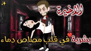 بشرية في قلب مصاص دماء  الحلقه الاخيرة-قصه رومانسيه ممتعه جدا#روايات_بسمه