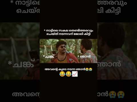 അങ്ങനെ അവനും😭😭 #trendingshorts #trendingmemes #comedy #troll #psc #psctroll#pscmotivation #comedy